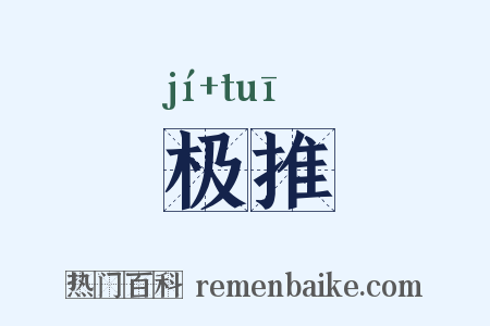 极推是什么意思的图片